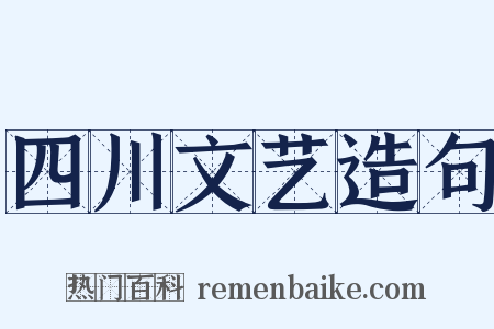 四川文艺造句是什么意思的图片